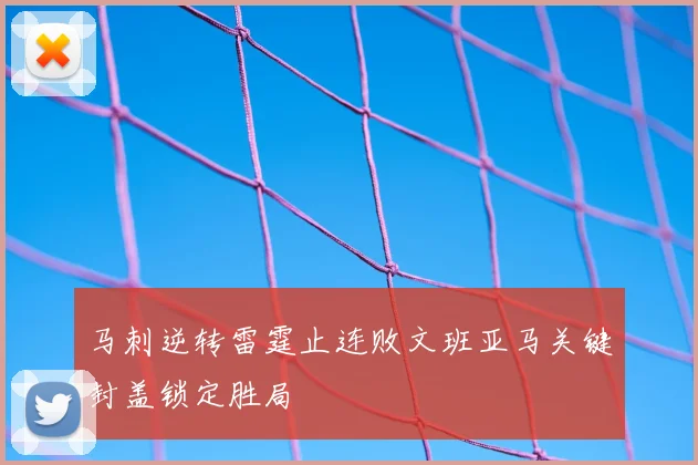 马刺逆转雷霆止连败文班亚马关键封盖锁定胜局