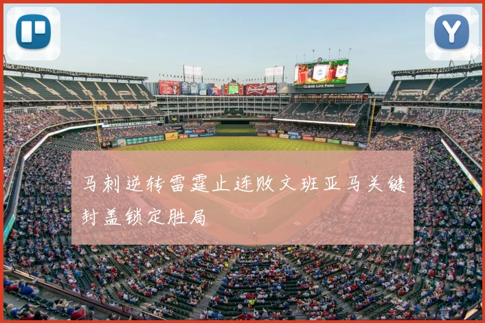 马刺逆转雷霆止连败文班亚马关键封盖锁定胜局