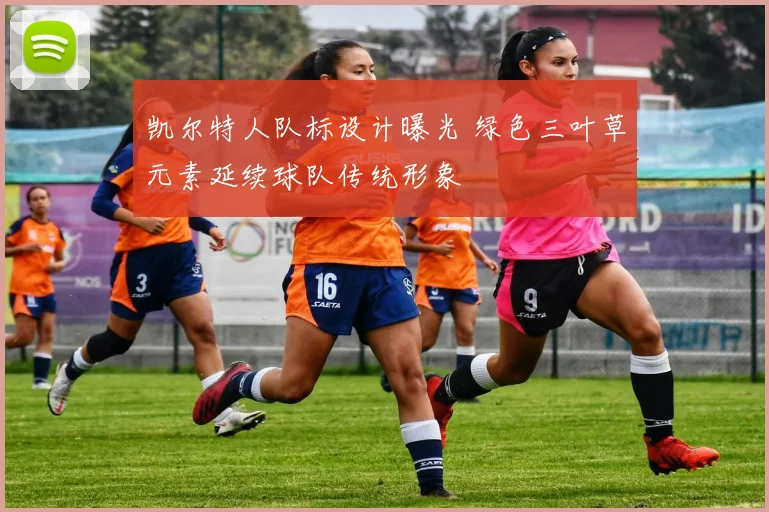 凯尔特人队标设计曝光 绿色三叶草元素延续球队传统形象
