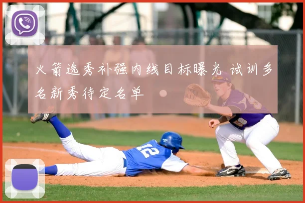 火箭选秀补强内线目标曝光 试训多名新秀待定名单