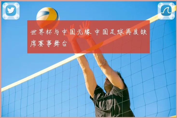世界杯与中国无缘 中国足球再度缺席赛事舞台