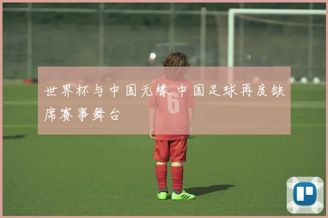 世界杯与中国无缘 中国足球再度缺席赛事舞台