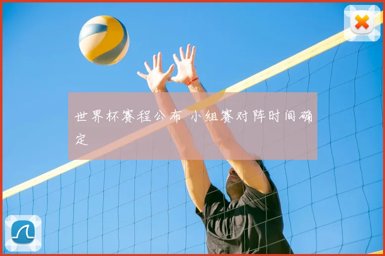 世界杯赛程公布 小组赛对阵时间确定