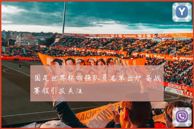 国足世界杯四强队员名单出炉 备战赛程引发关注