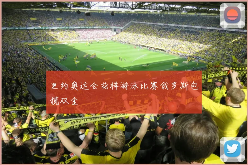 里约奥运会花样游泳比赛俄罗斯包揽双金